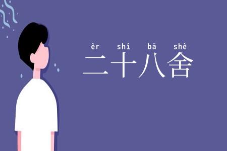 二十八舍