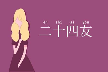 二十四友
