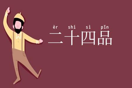 二十四品