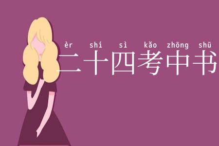 二十四考中书令