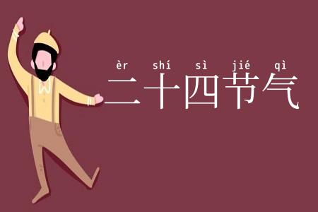 二十四节气