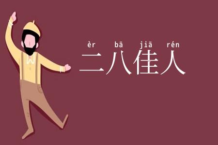 二八佳人