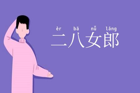 二八女郎