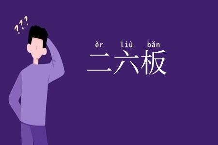 二六板