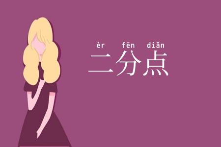二分点