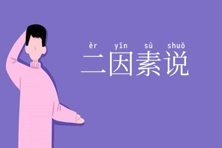 二因素说