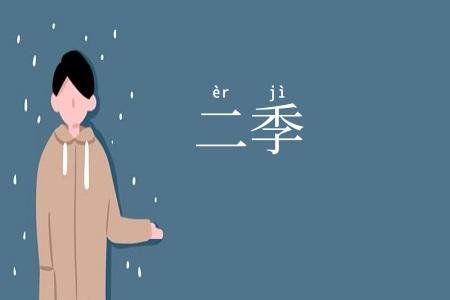 二季