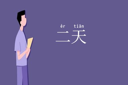 二天