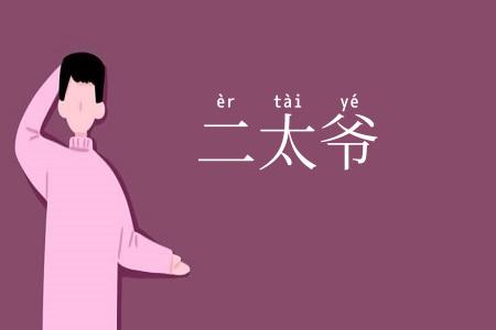 二太爷