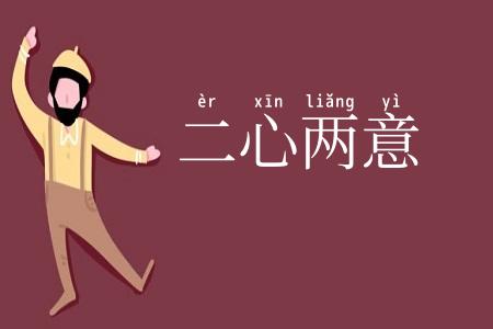 二心两意