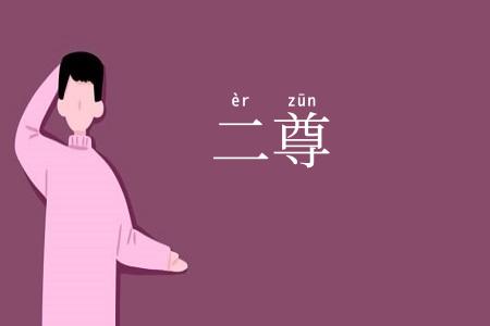 二尊