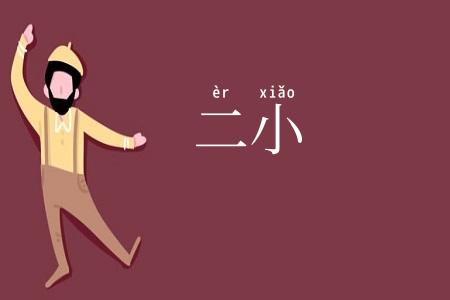 二小