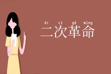 二次革命