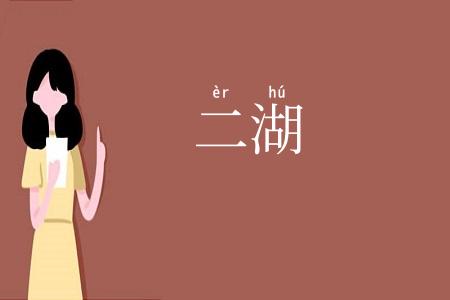 二湖