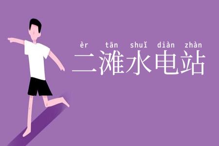 二滩水电站