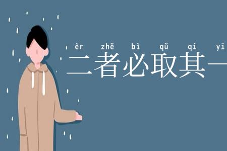 二者必取其一