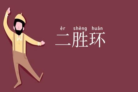 二胜环