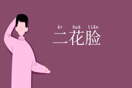 二花脸