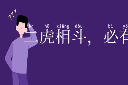 二虎相斗，必有一伤