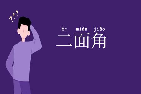 二面角