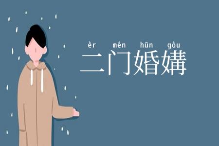 二门婚媾
