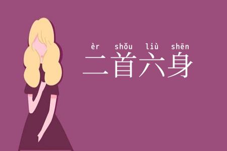 二首六身