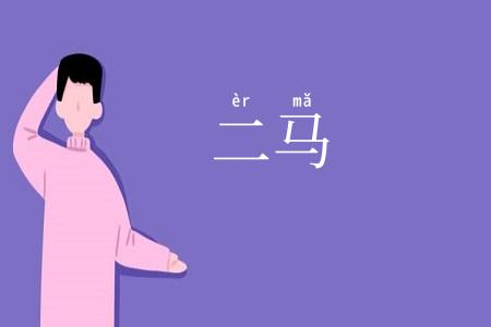 二马