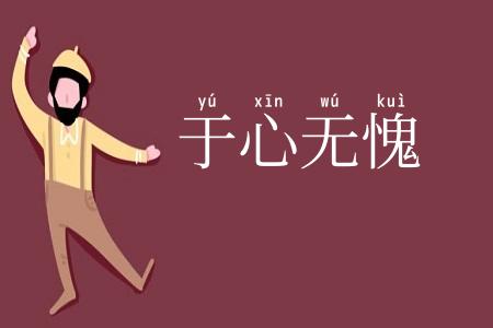 于心无愧