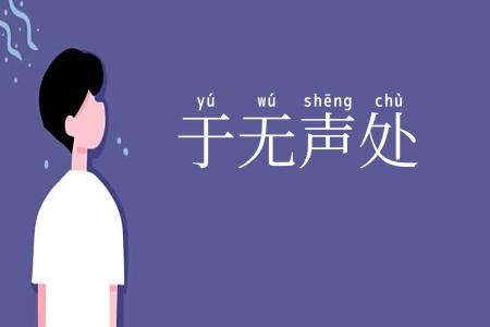 于无声处