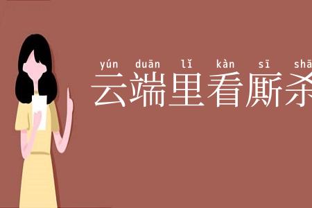 云端里看厮杀