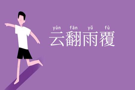 云翻雨覆