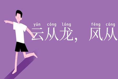 云从龙,风从虎