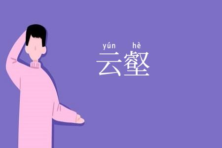 云壑