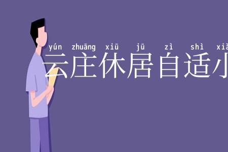 云庄休居自适小乐府