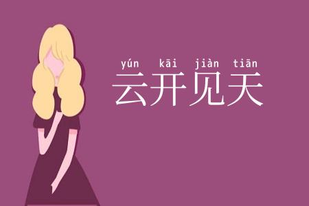 云开见天