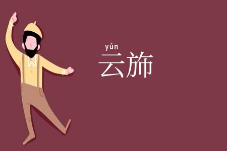 云斾