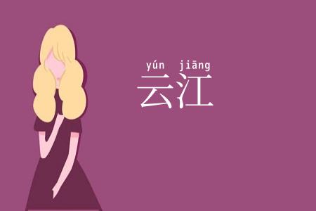 云江