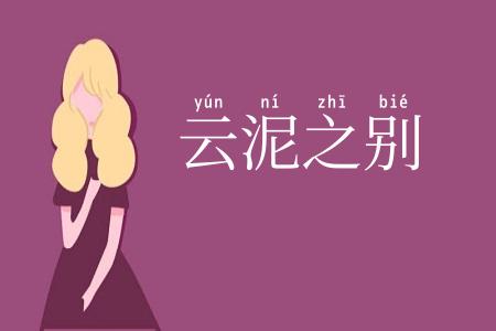 云泥之别