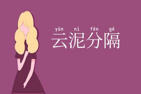 云泥分隔