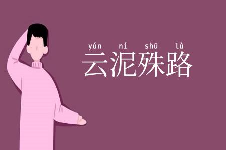 云泥殊路
