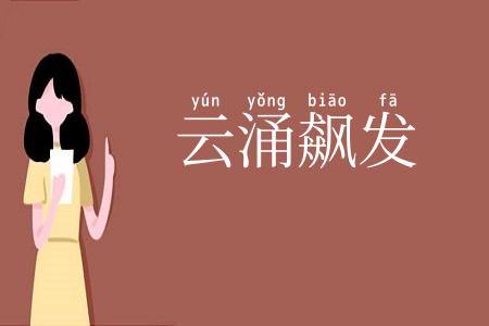 云涌飙发