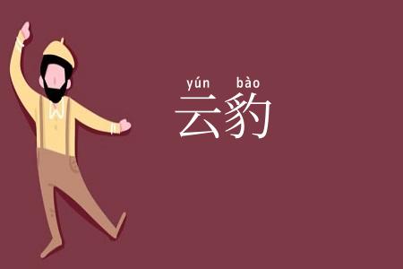 云豹