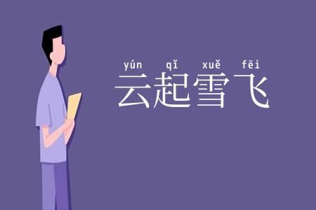 云起雪飞