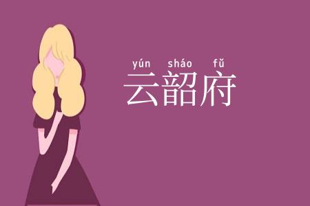 云韶府