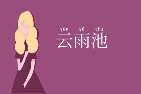 云雨池