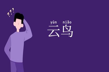 云鸟