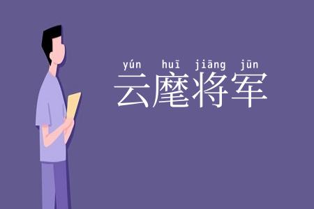 云麾将军