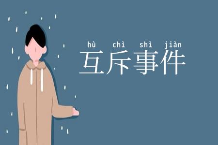 互斥事件
