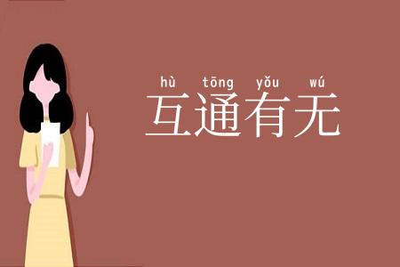 互通有无