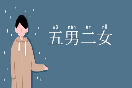 五男二女